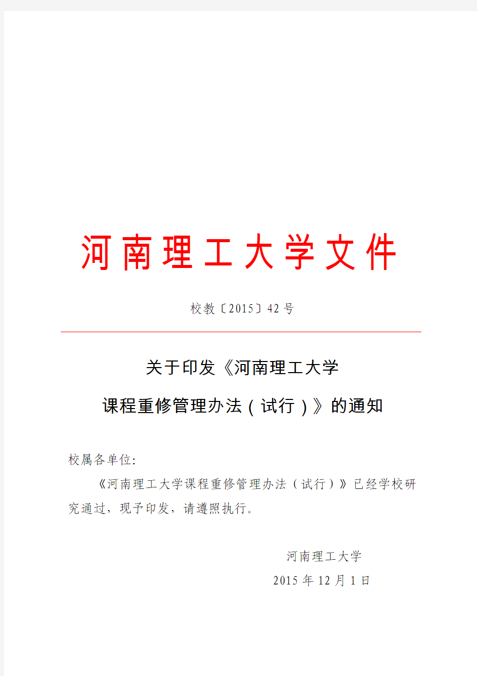校教[2015]42号河南理工大学课程重修管理办法(暂行)