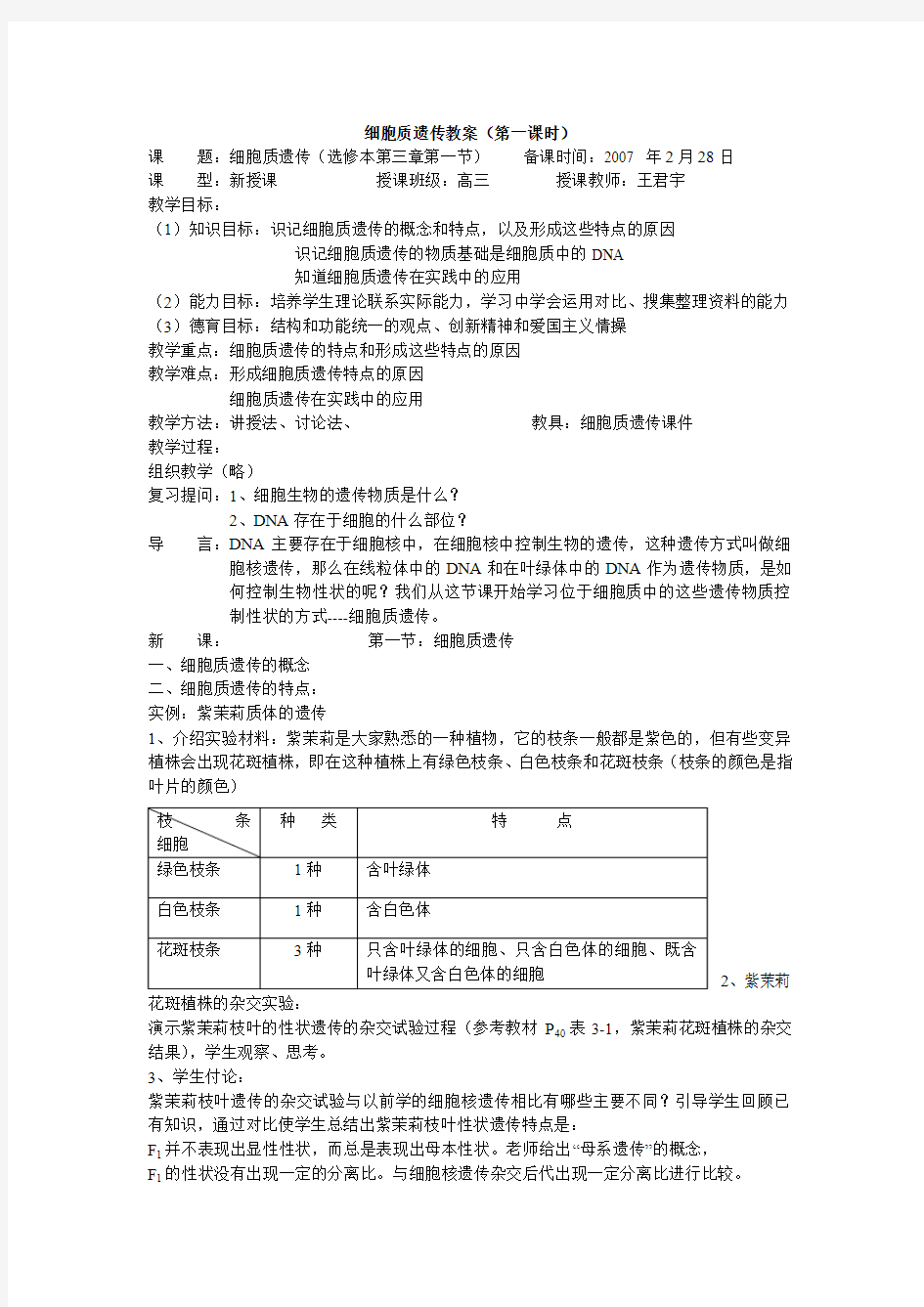 细胞质遗传