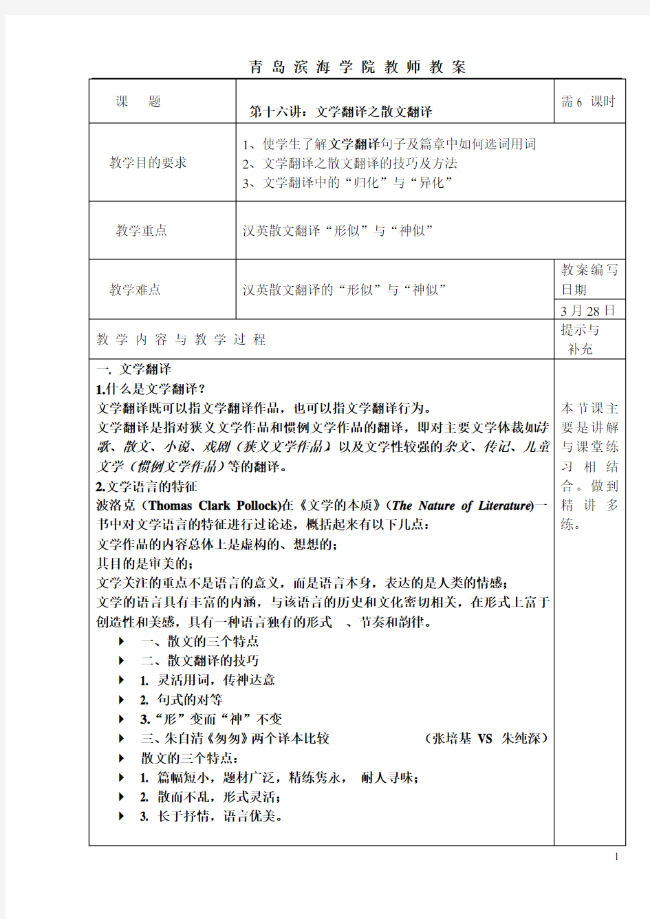 第十六章文学翻译之散文翻译教案