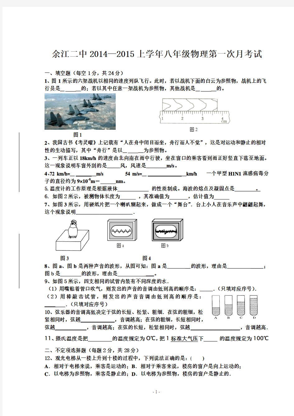 2012-2013学年八年级物理(上)第一次月考试题