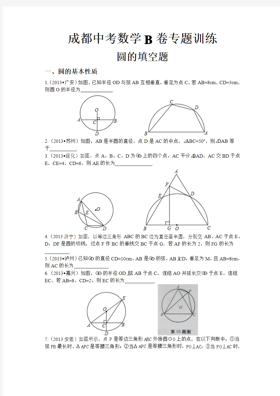 成都中考数学B卷专题训练 圆的填空题