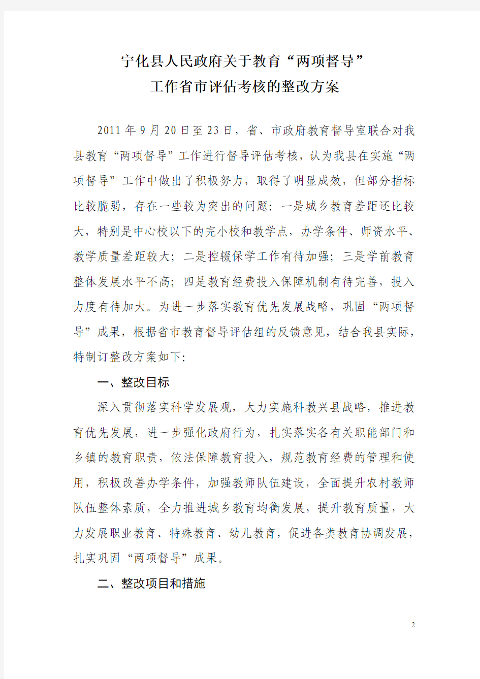 宁化县关于“两项督导”整改方案