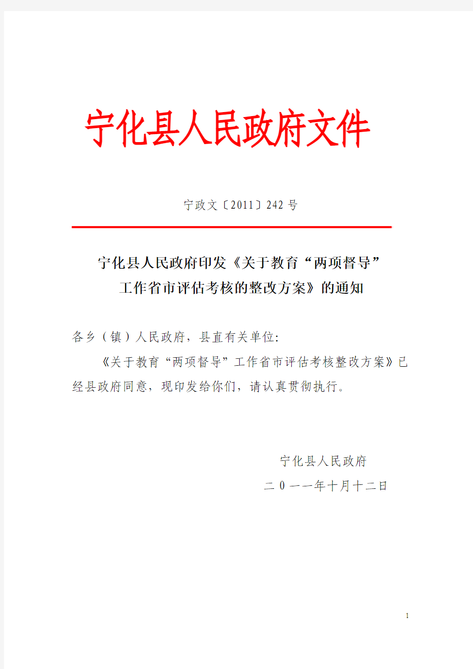 宁化县关于“两项督导”整改方案