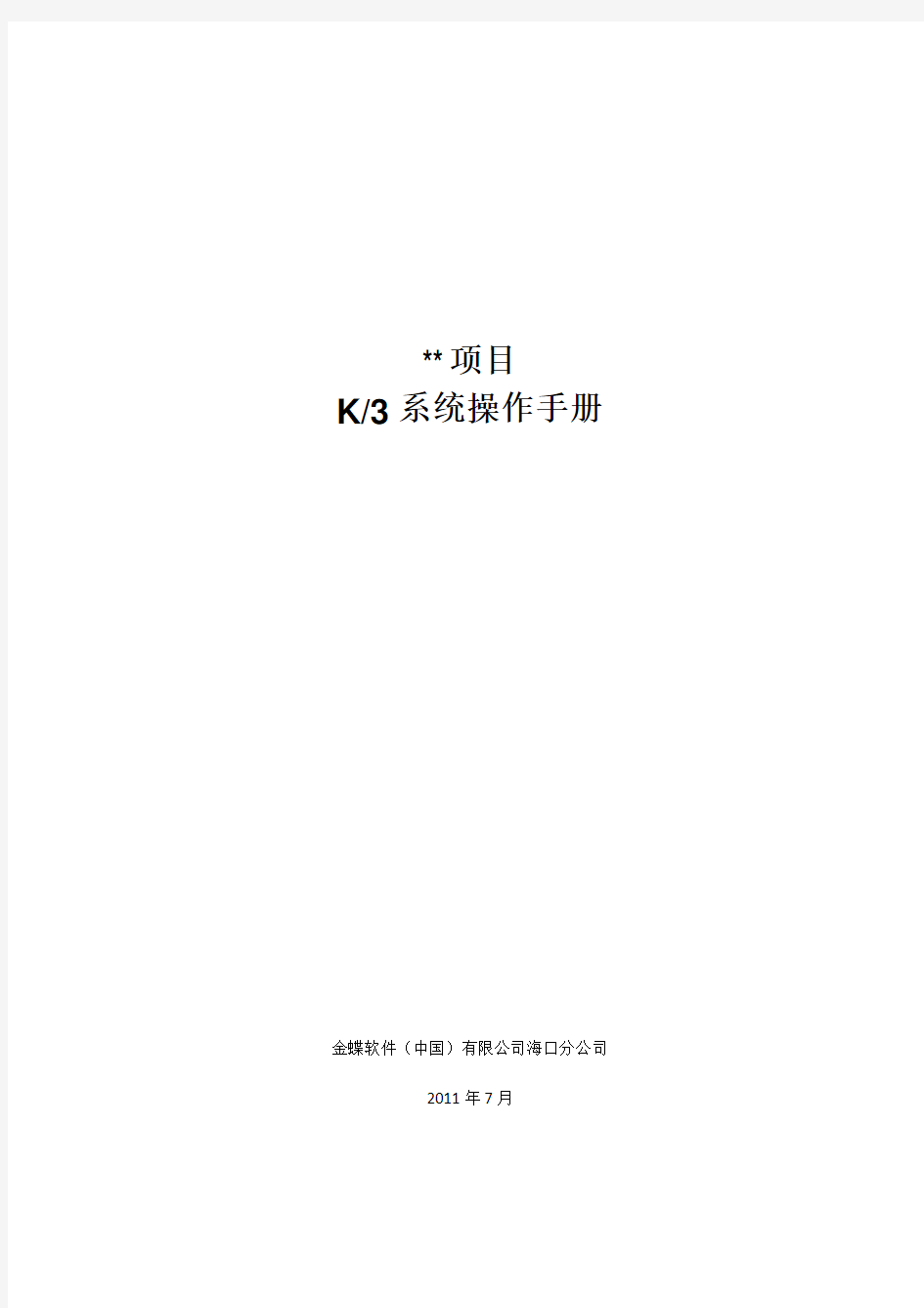 金蝶K3系统操作手册1.0