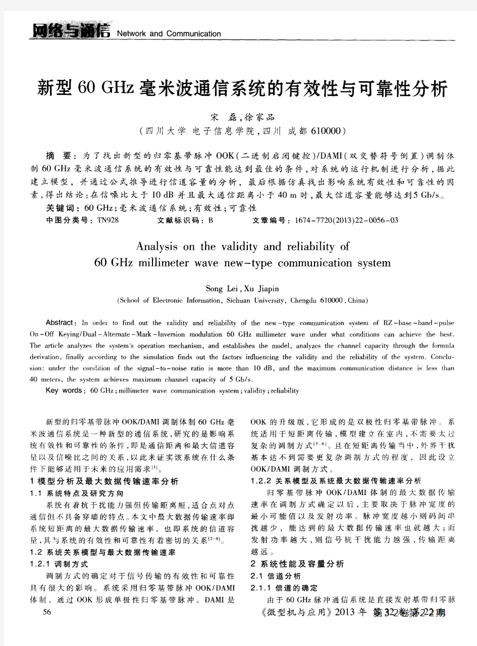 新型60GHz毫米波通信系统的有效性与可靠性分析