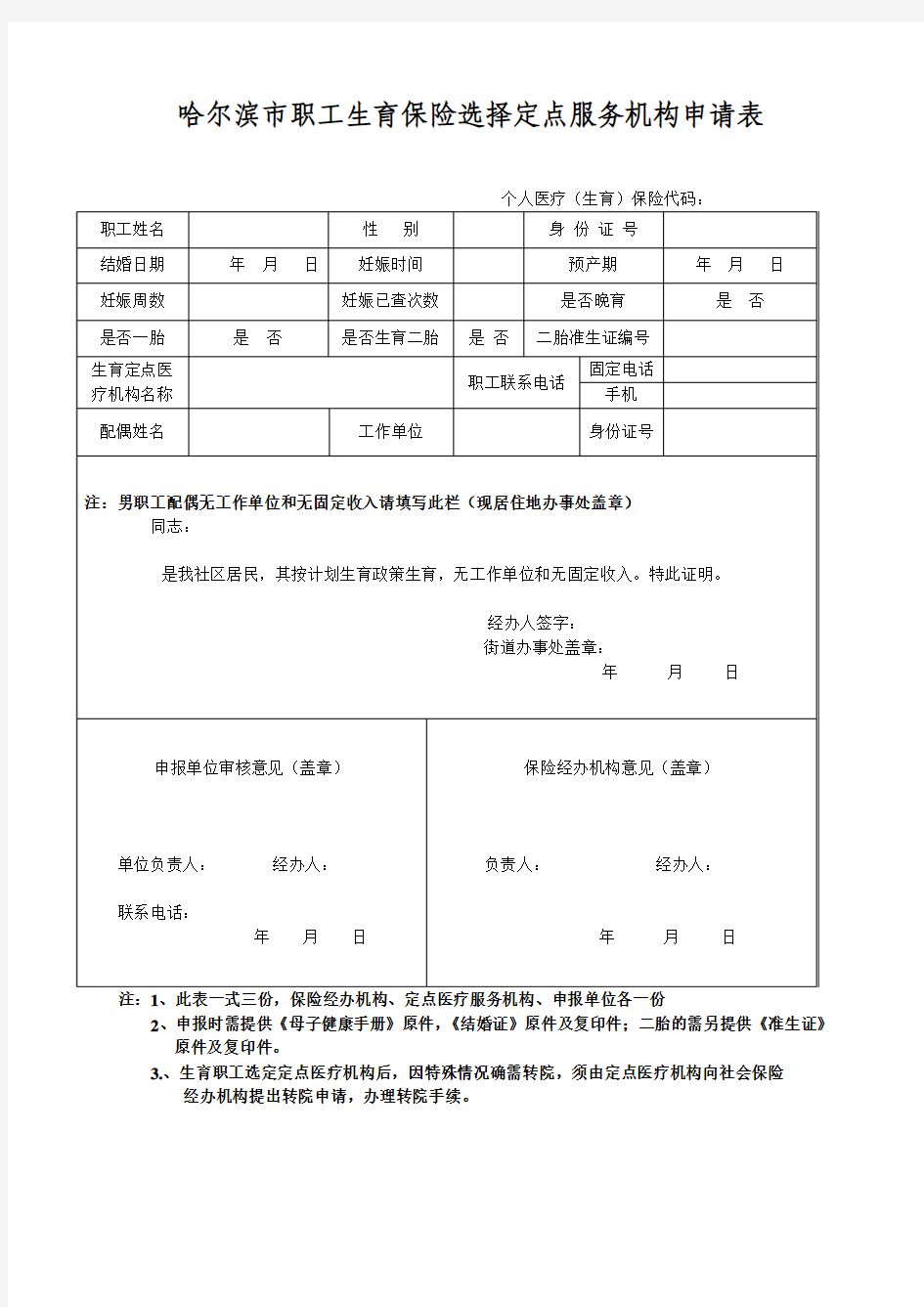 生育保险定点医疗机构申请表