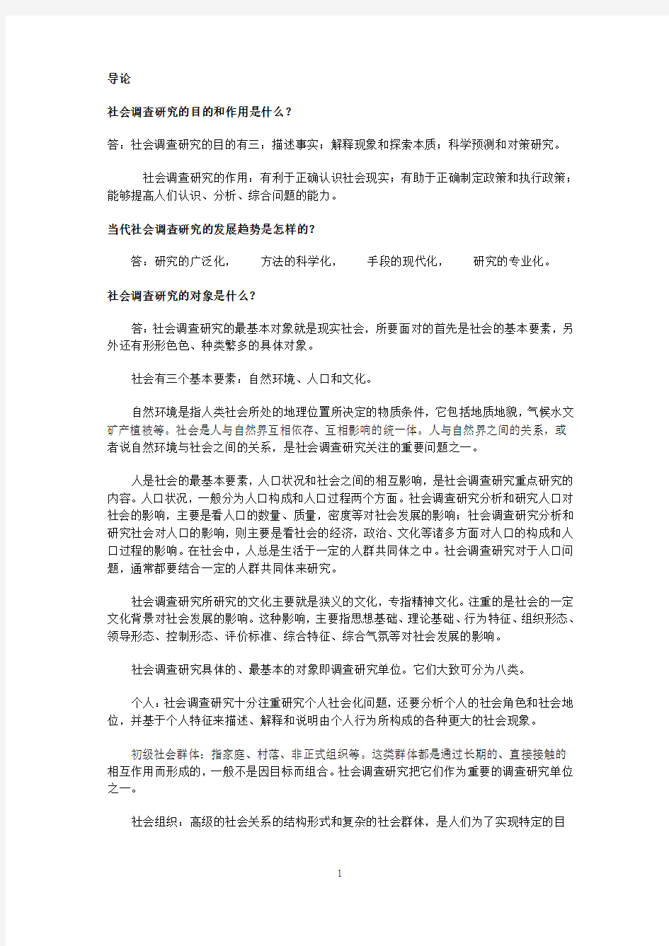 社会调查研究方法问答题