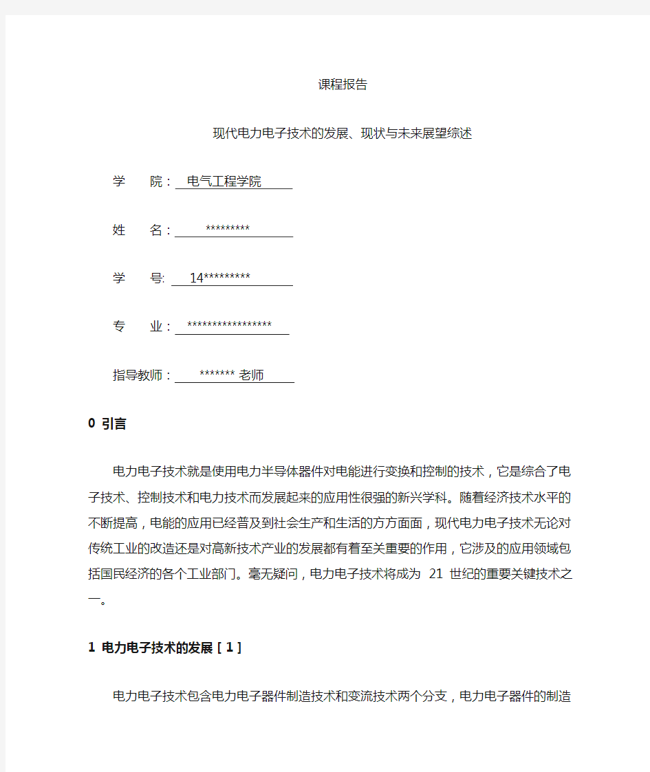 现代电力电子技术的发展、现状与未来展望综述