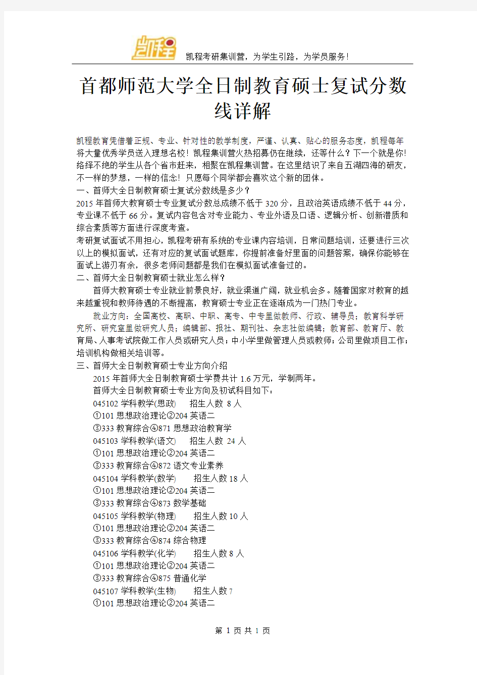 首都师范大学全日制教育硕士复试分数线详解