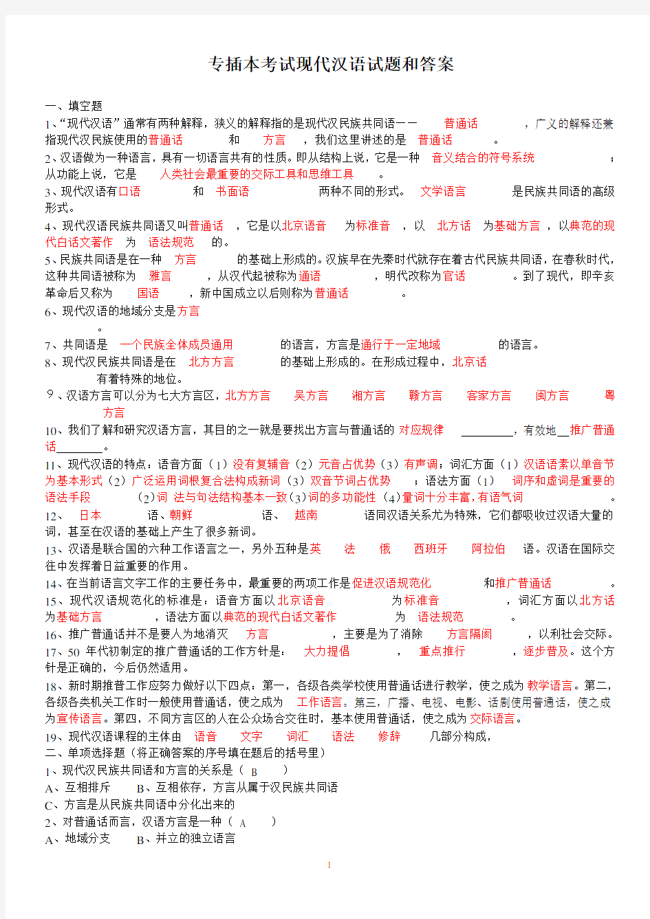专插本考试《现代汉语》试卷和答案