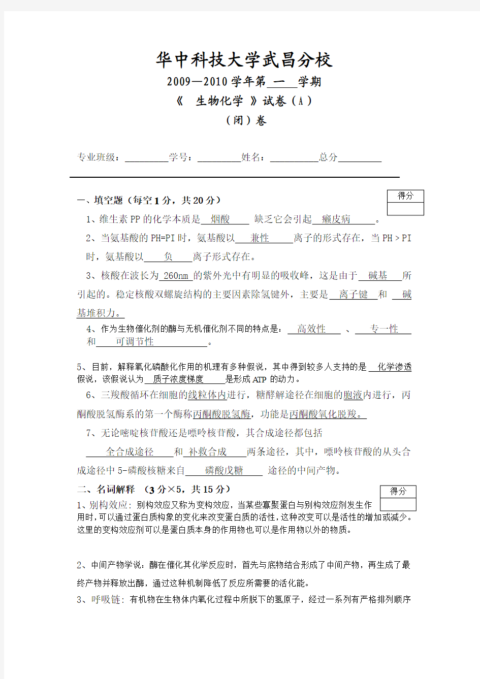 09-10生物化学A卷(含答案)