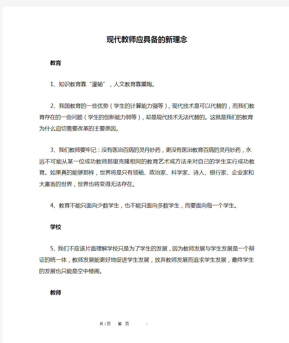 现代教师应具备的新理念