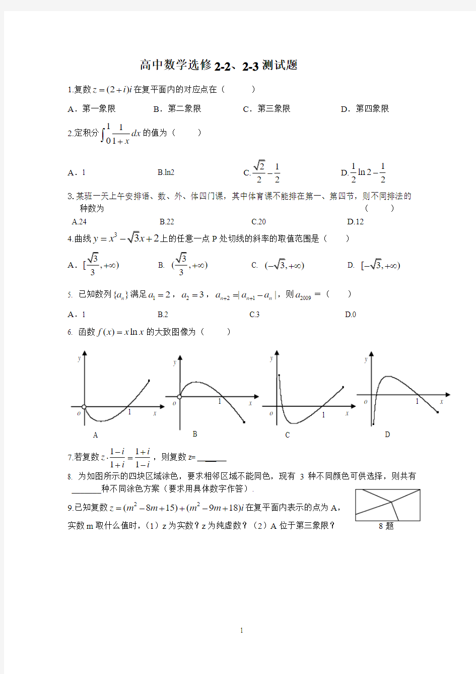 2015高二六班高中数学选修2-2测试题