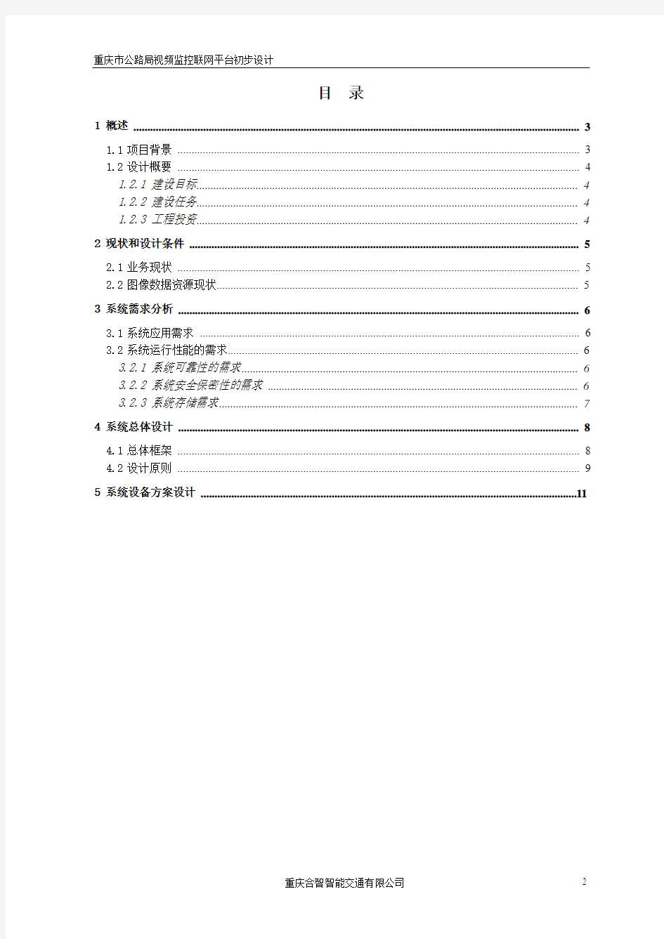 重庆市石柱县国省道视频监控设计方案