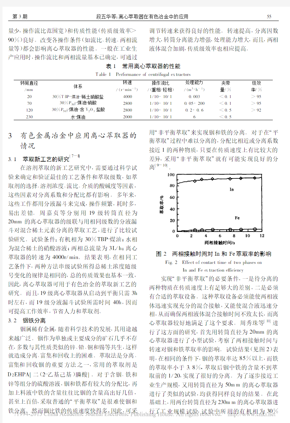 离心萃取器在有色冶金中的应用_段五华