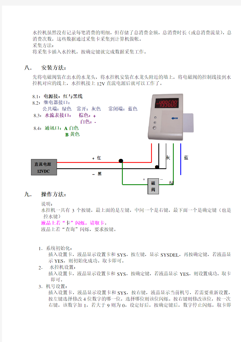 IC卡水控机工作原理及流程