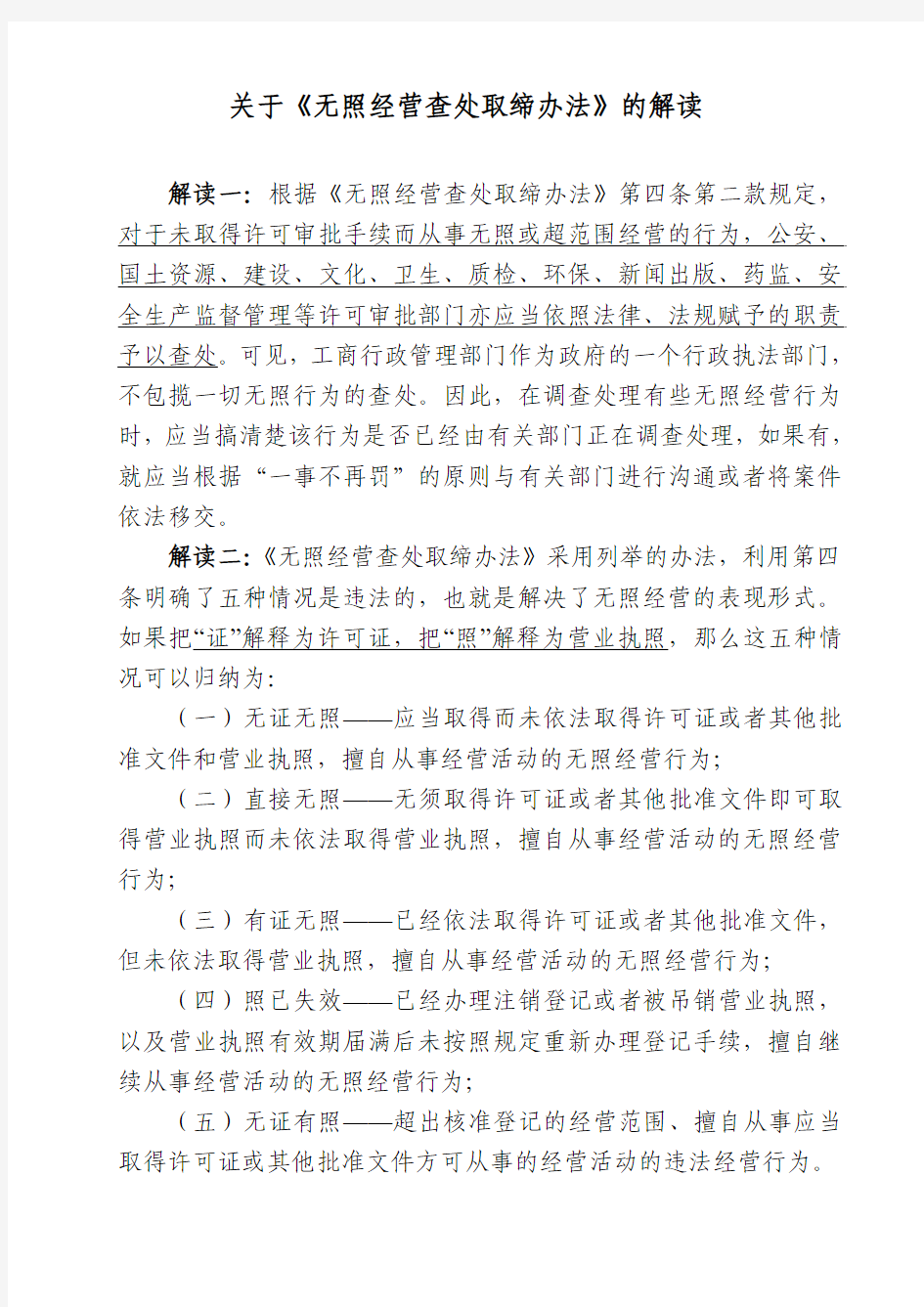 关于《无照经营查处取缔办法》的解读