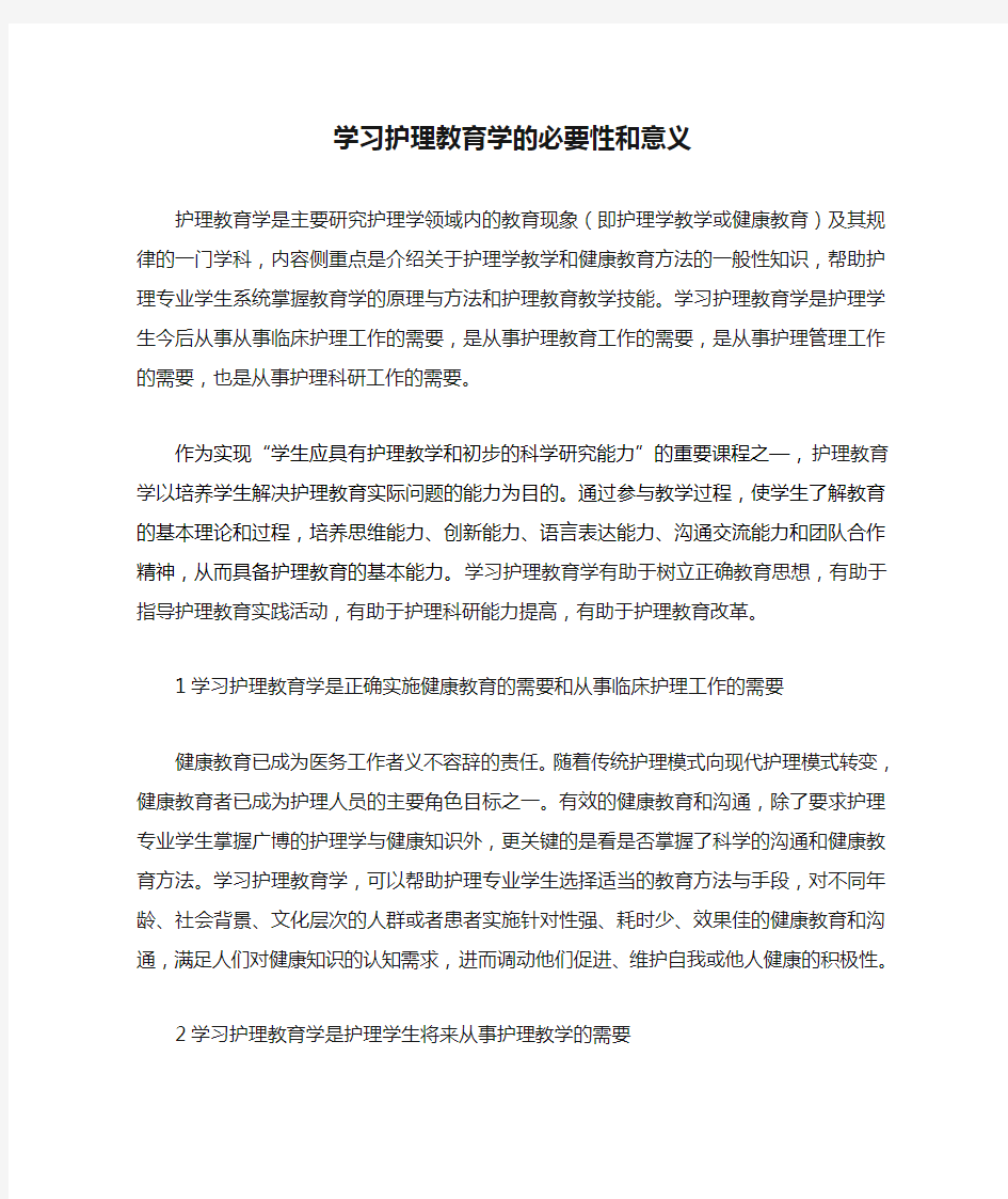 学习护理教育学的必要性和意义