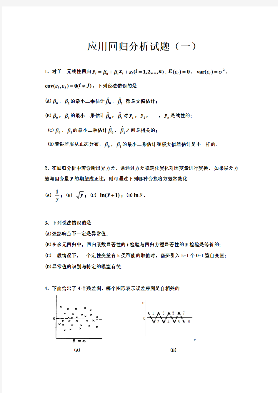 应用回归分析试卷