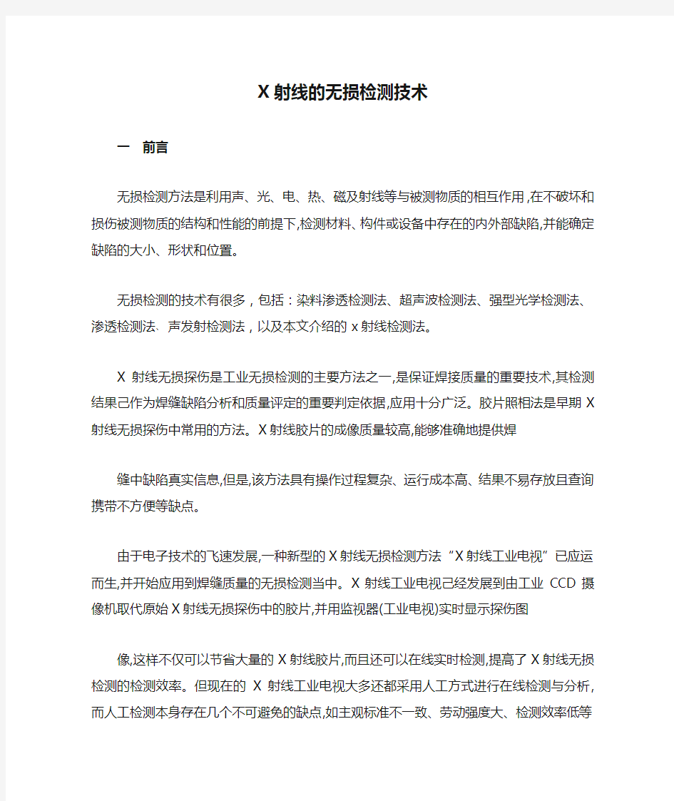 X射线的无损检测技术