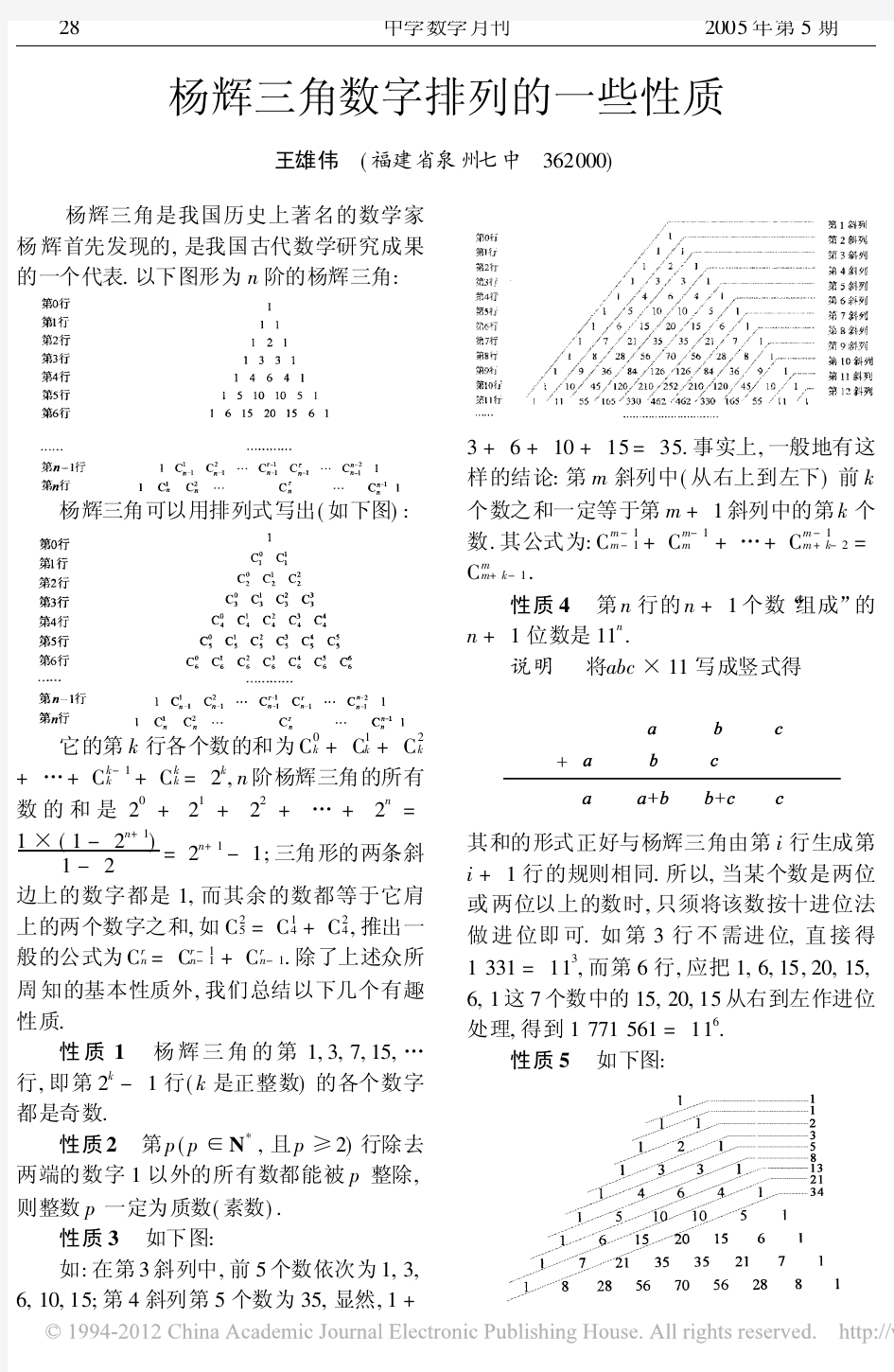 杨辉三角数字排列的一些性质