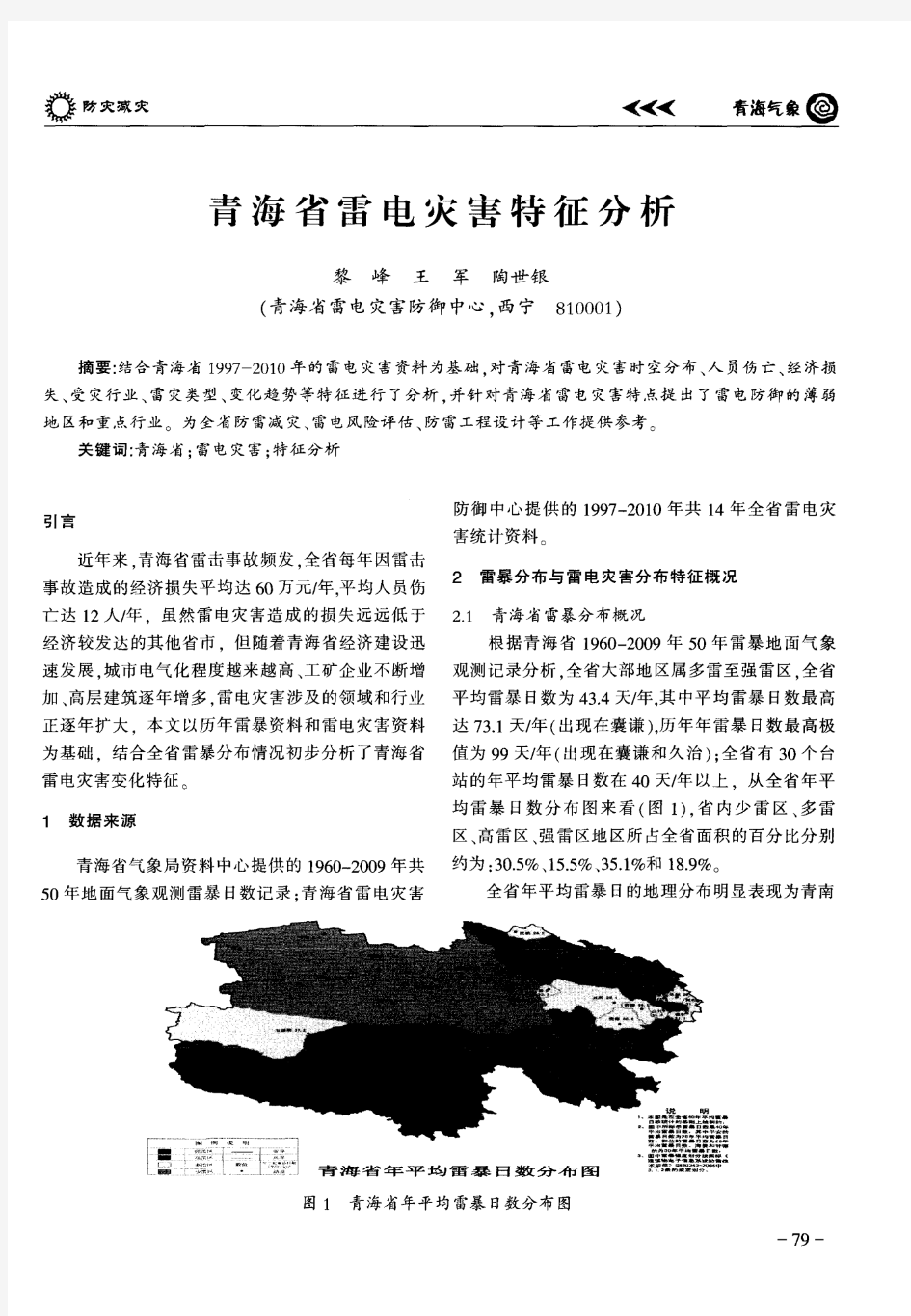 青海省雷电灾害特征分析