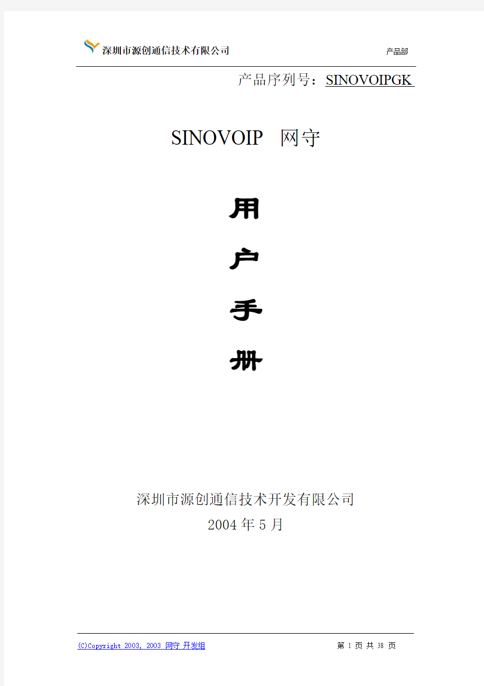 SinoVoip 网守系统用户手册