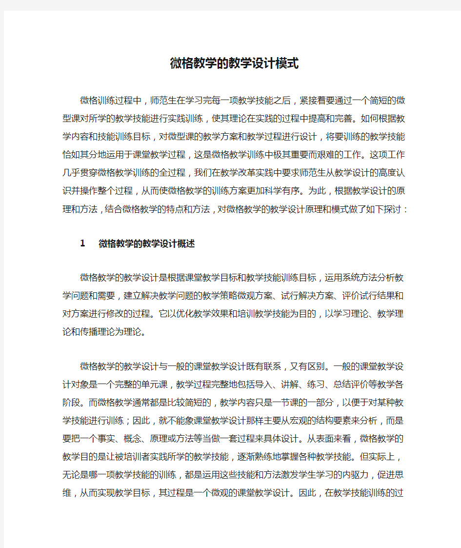 微格教学的教学设计模式