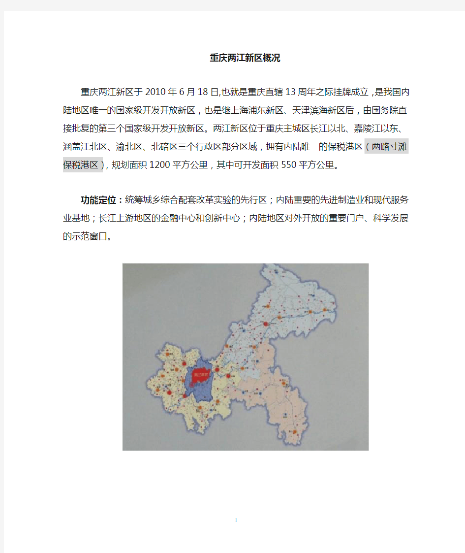 重庆两江新区及政策支持概况