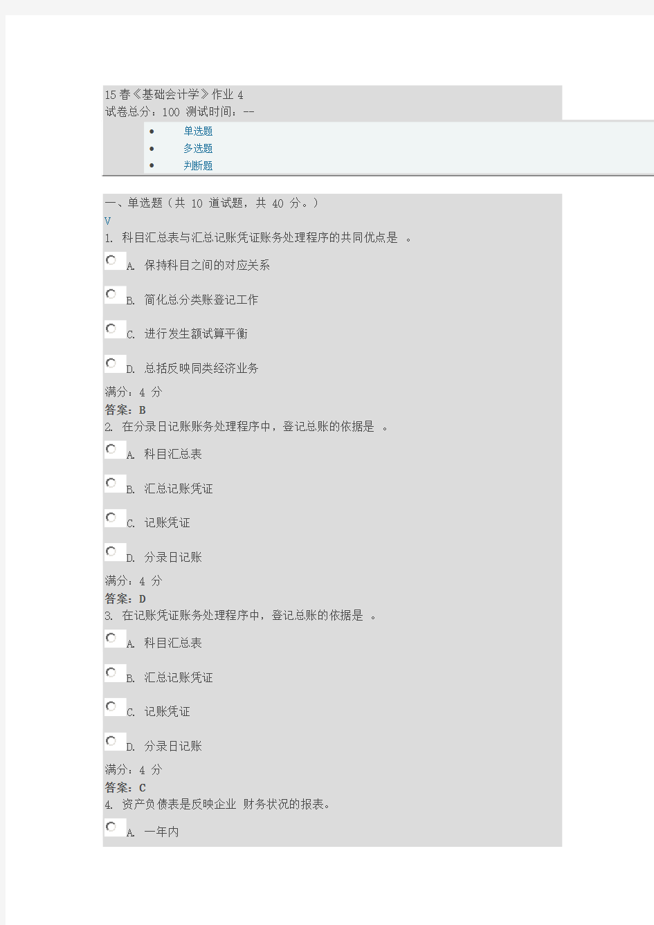 北语15春《基础会计学》作业4