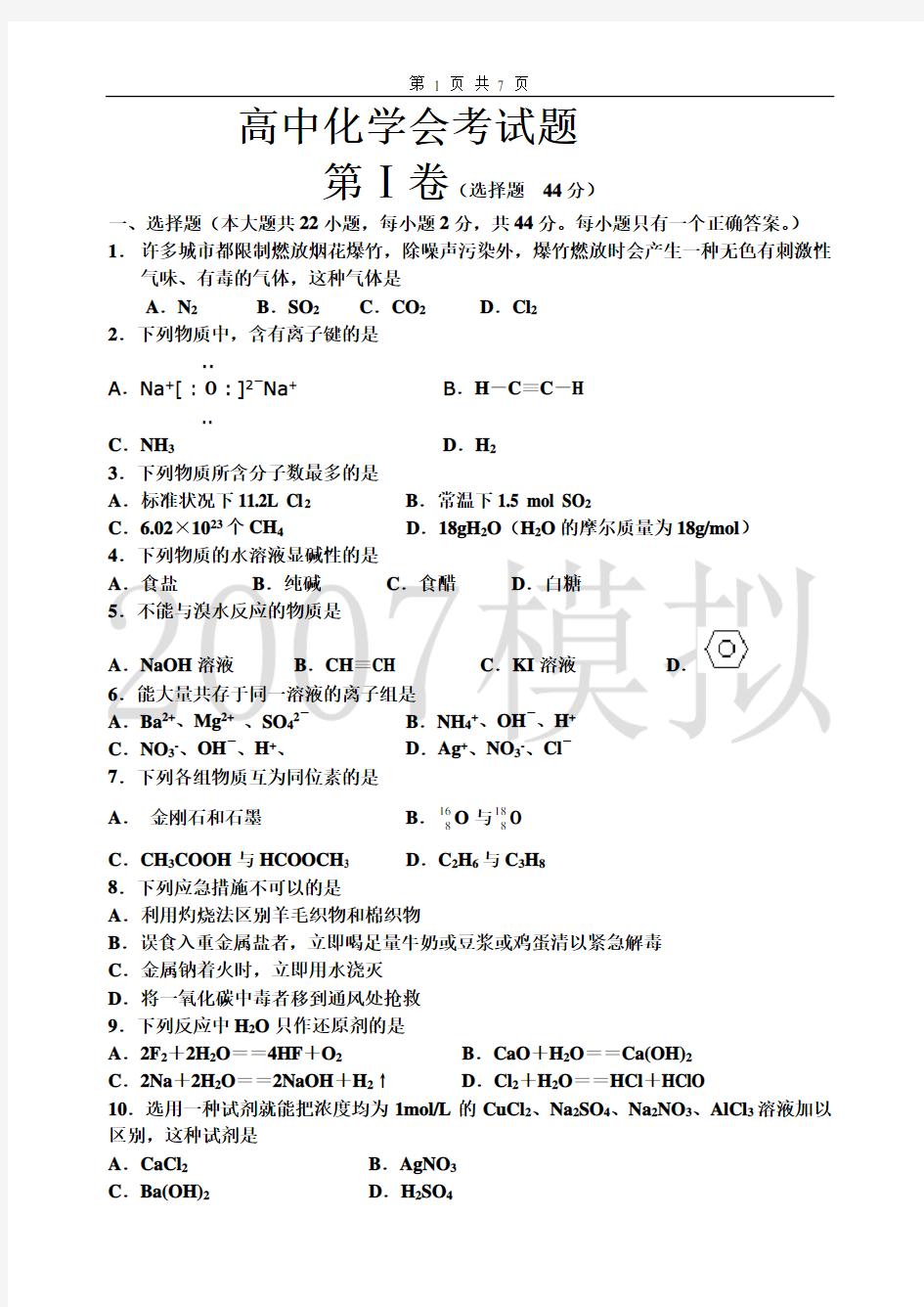 高中化学会考模拟试题