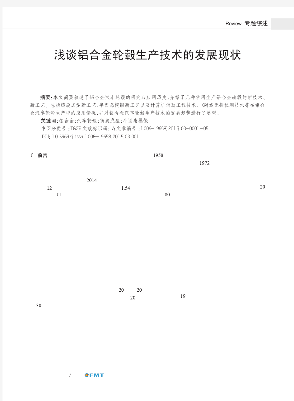 浅谈铝合金轮毂生产技术的发展现状