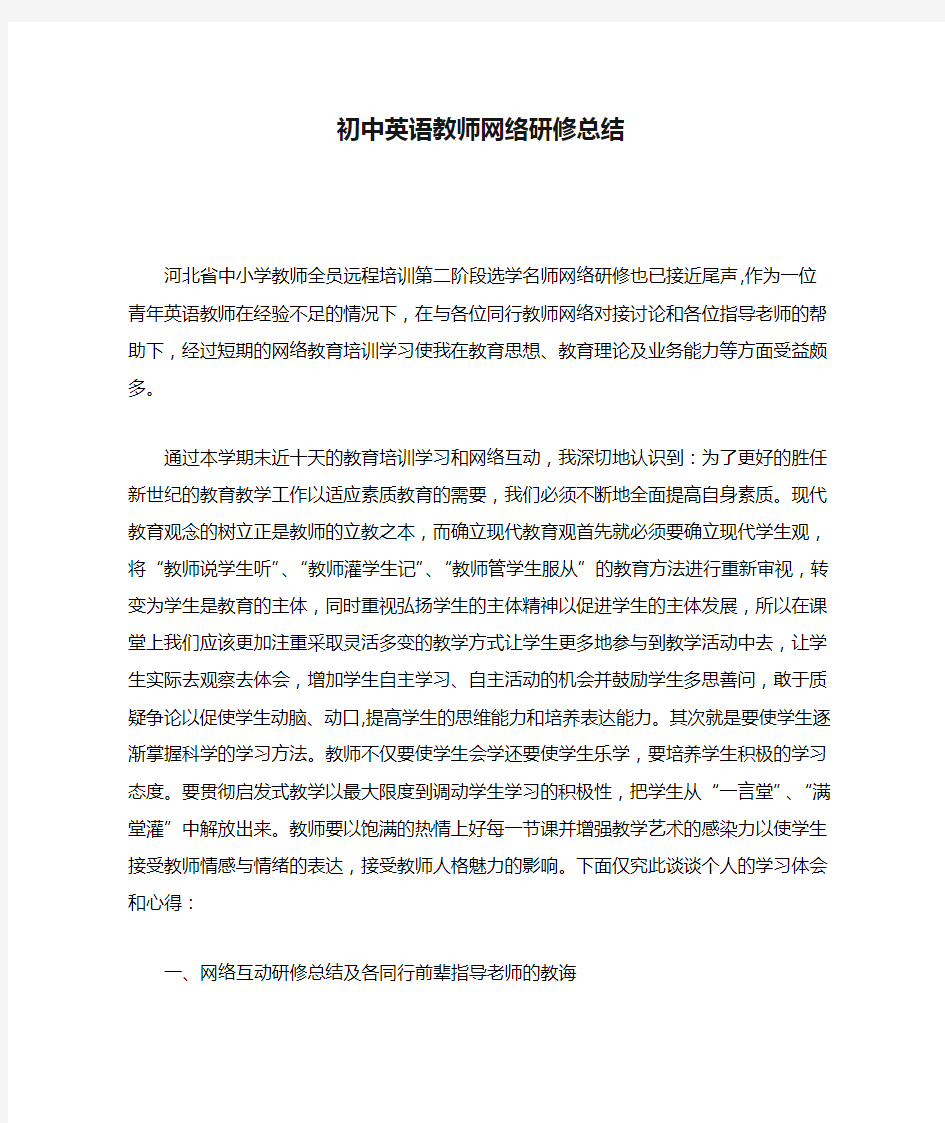 初中英语教师网络研修总结