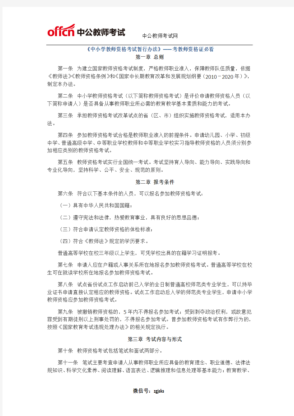 《中小学教师资格考试暂行办法》——考教师资格证必看