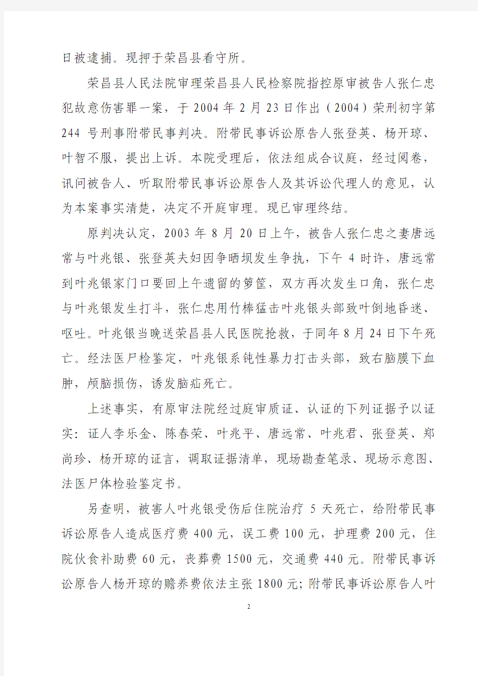 重庆市第一中级人民法院刑事附带民事判决书(2004)渝一中刑终字第238号