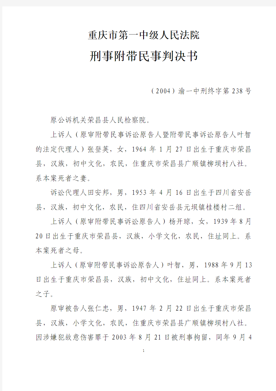 重庆市第一中级人民法院刑事附带民事判决书(2004)渝一中刑终字第238号