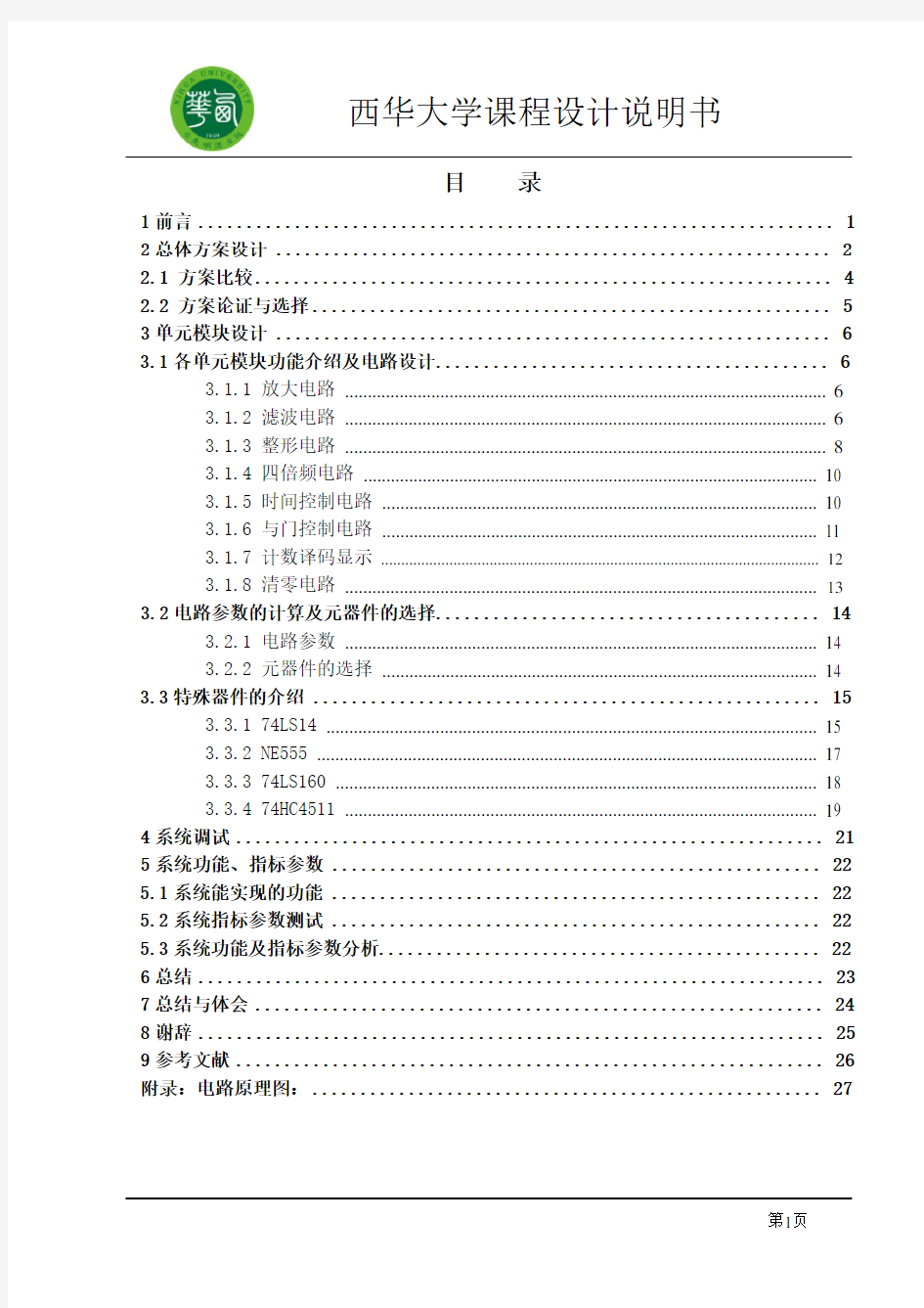 数字脉搏计的设计