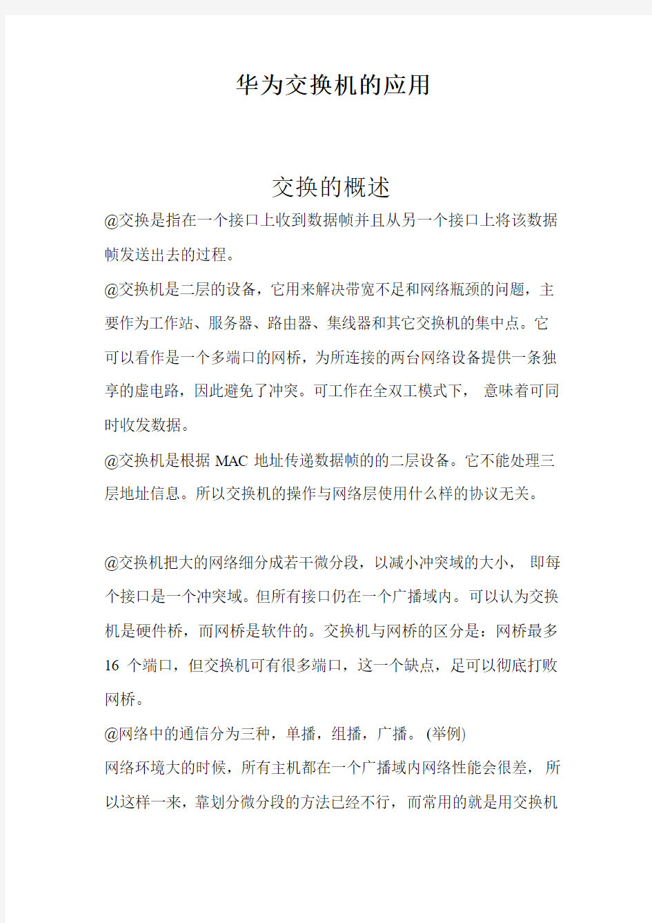 华为交换机的基本设置