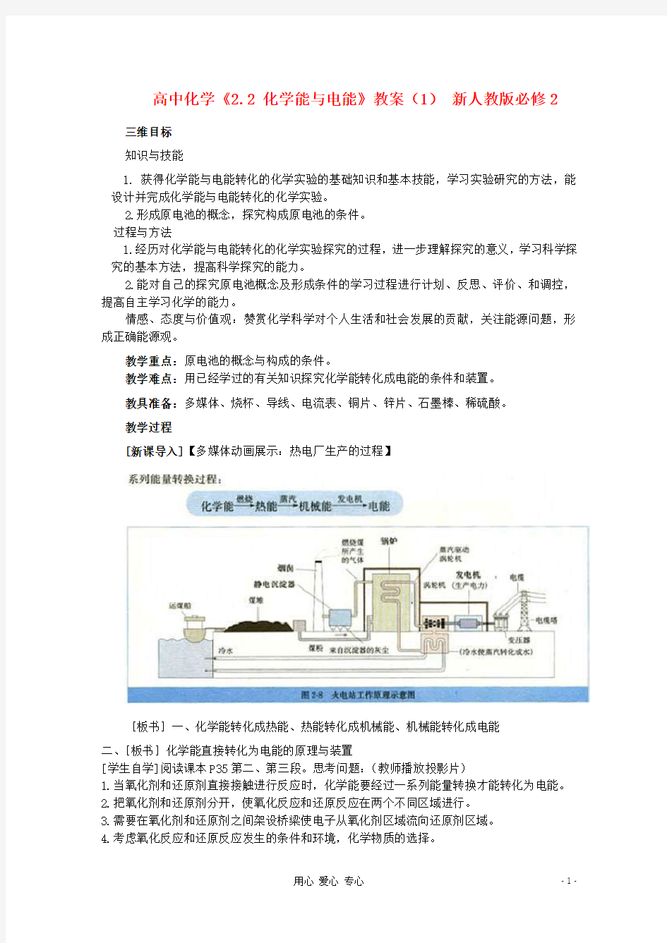 高中化学《化学能与电能》教案 必修2