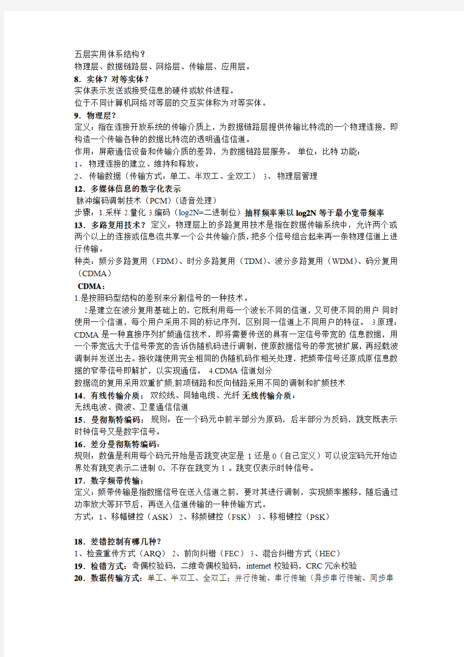 计算机网络复习资料