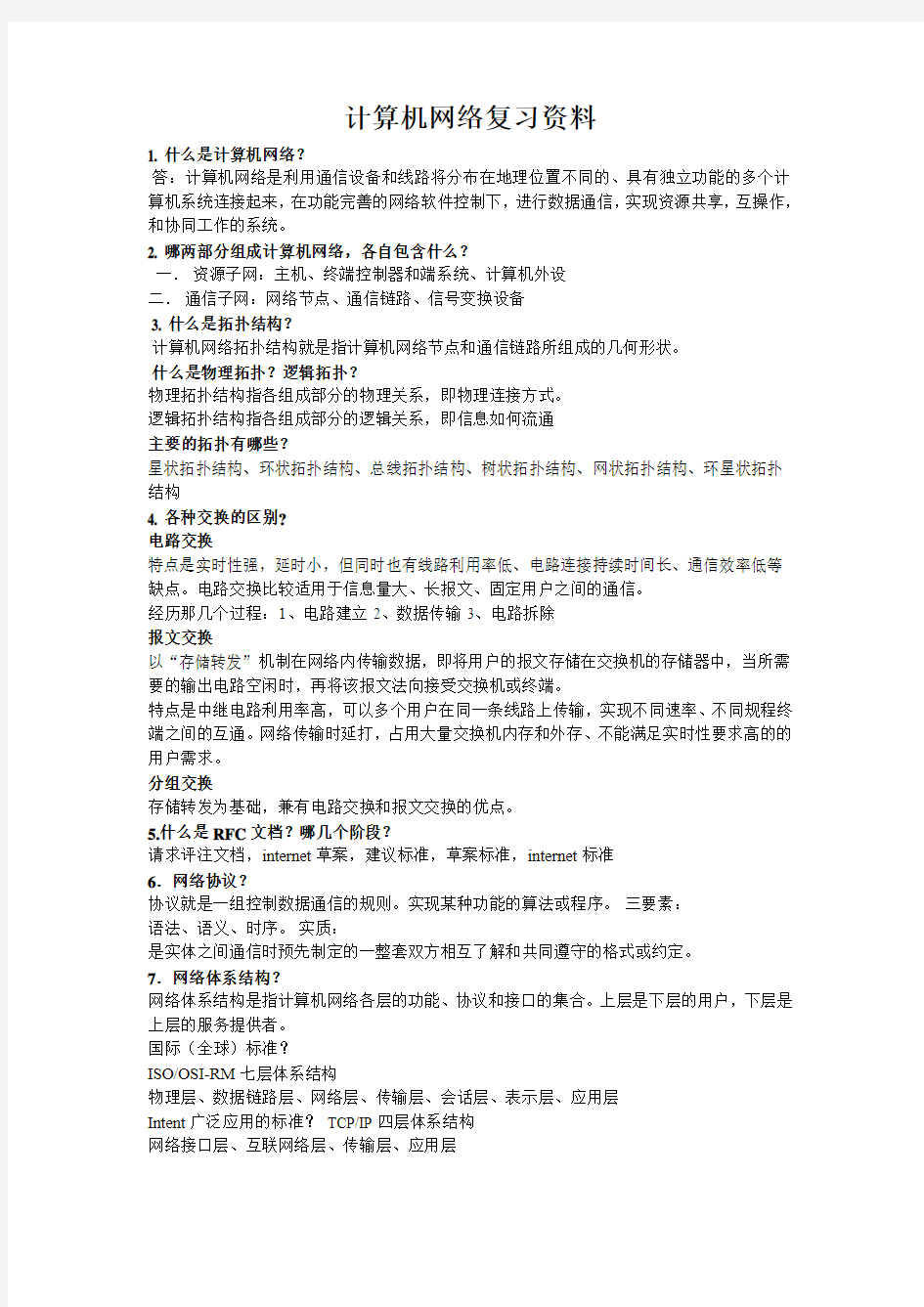 计算机网络复习资料