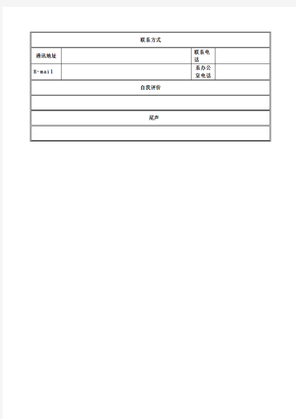 个人简历表格空白word下载