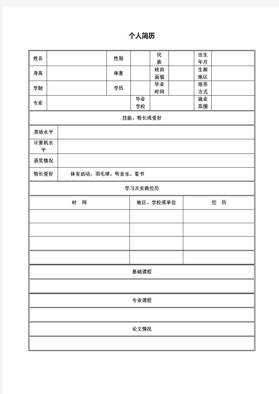 个人简历表格空白word下载