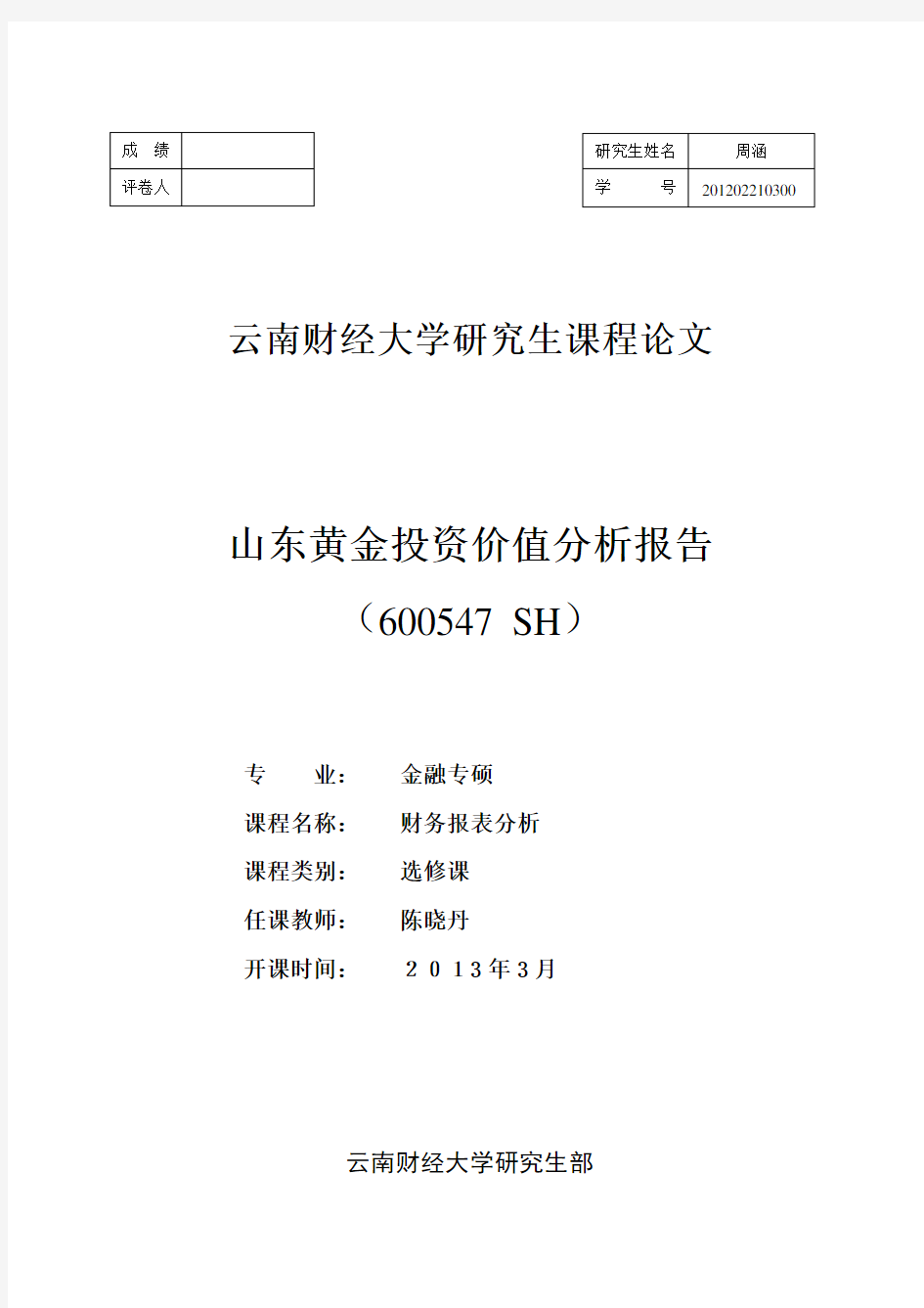 山东黄金财务报表分析