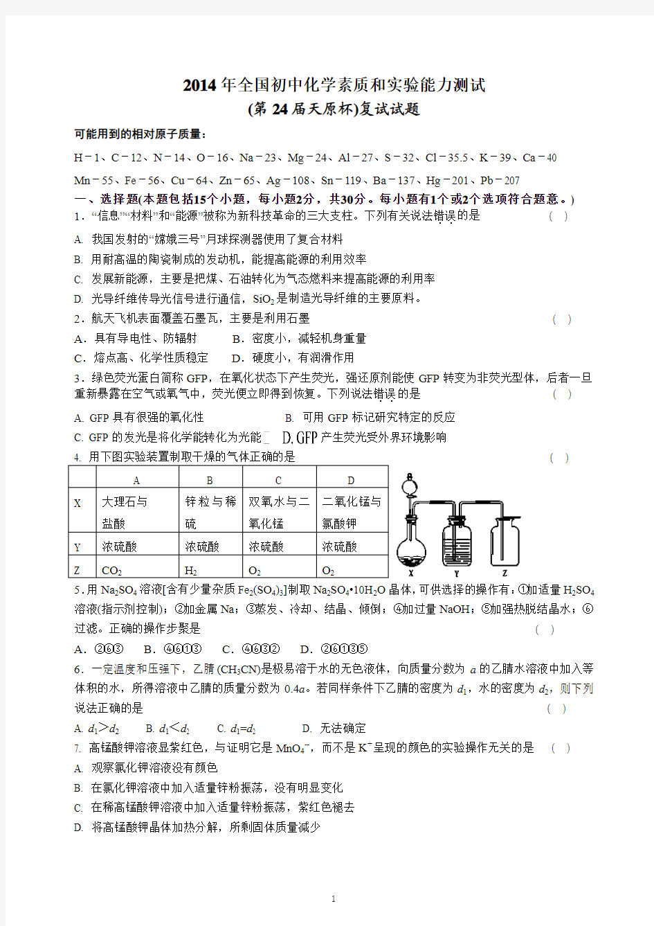 2014年全国初中学生化学素质和实验能力测试(第二十四届天原杯)复试试题A4含答案