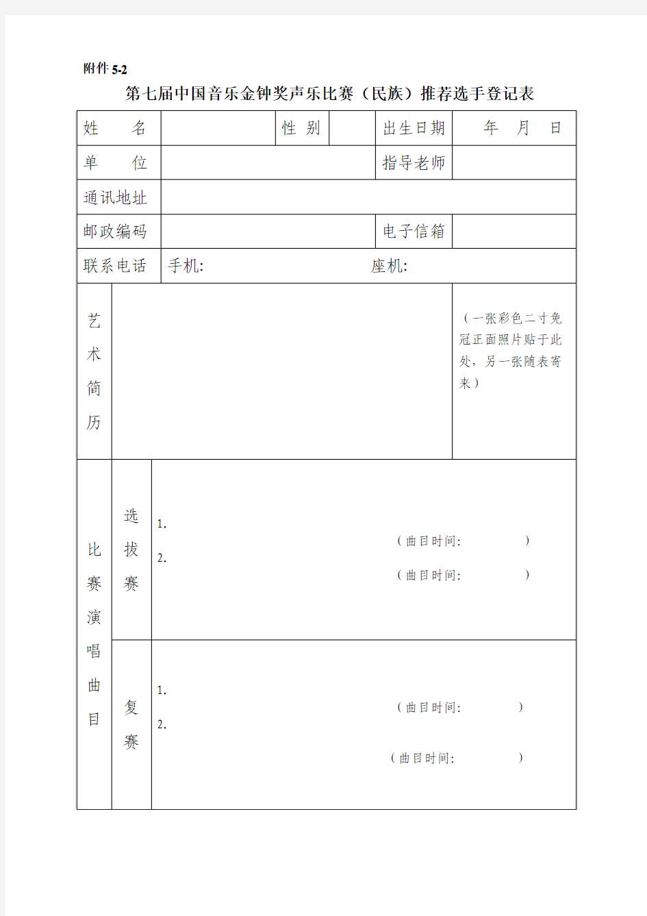 第七届中国音乐金钟奖声乐比赛(民族)推荐选手登记表