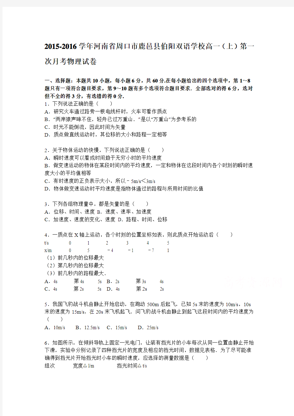 河南省周口市鹿邑县伯阳双语学校2015-2016学年高一上学期第一次月考物理试题