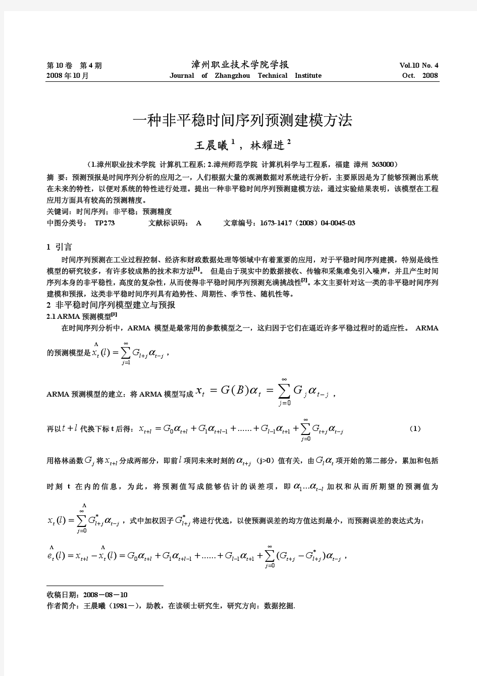 一种非平稳时间序列预测建模方法[1]