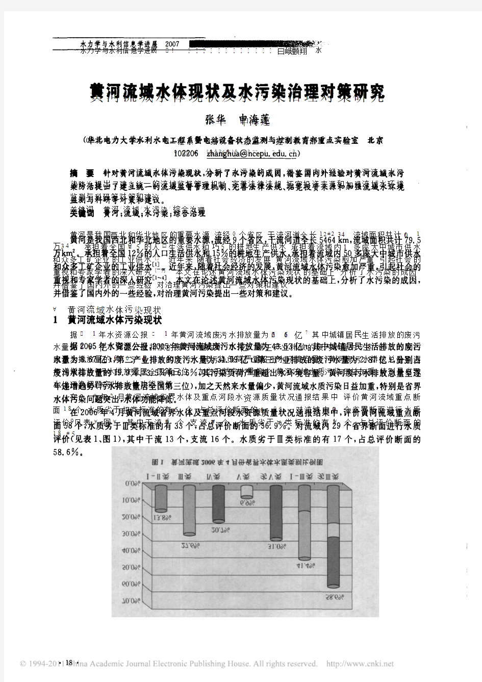 黄河流域水体现状及水污染治理对策研究