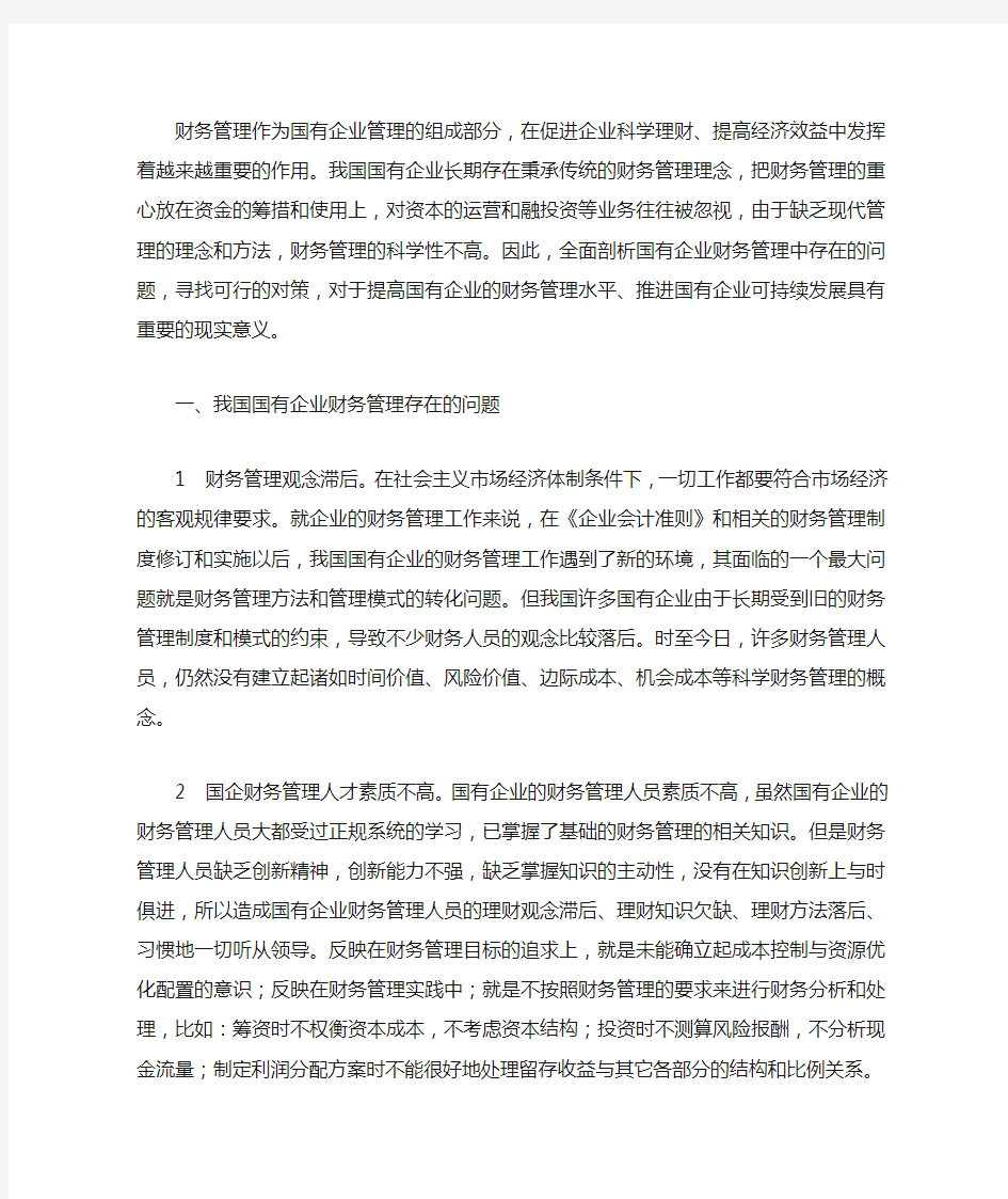 财务管理作为国有企业管理的组成部分